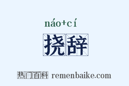 挠辞是什么意思的图片